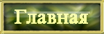 Главная