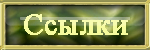Ссылки на сайты наших друзей.